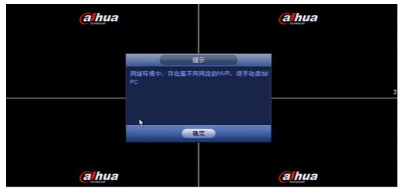 大華NVR開機提示局域網內存在不同網段